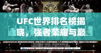 UFC世界排名榜揭曉,強者榮耀與巔峰對決的榮耀之戰(zhàn)!