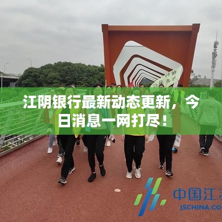 江陰銀行最新動態更新,今日消息一網打盡!