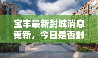 寶豐最新封城消息更新,今日是否封城揭秘