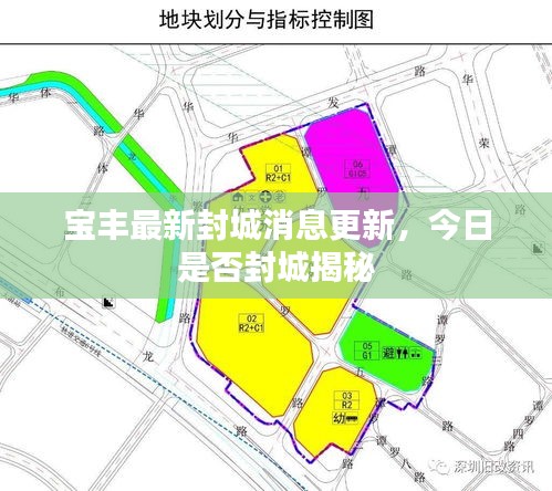 寶豐最新封城消息更新,今日是否封城揭秘