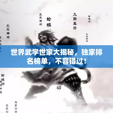 世界武學世家大揭秘,獨家排名榜單,不容錯過!