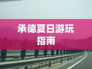 承德夏日游玩指南