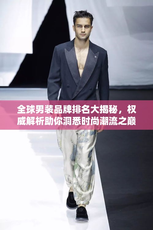 全球男裝品牌排名大揭秘,權威解析助你洞悉時尚潮流之巔
