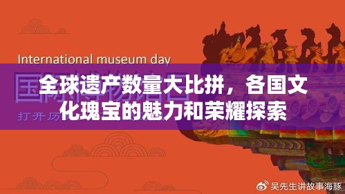 全球遺產數量大比拼,各國文化瑰寶的魅力和榮耀探索