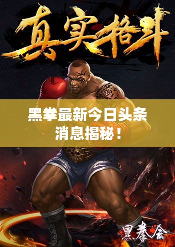 黑拳最新今日頭條消息揭秘!