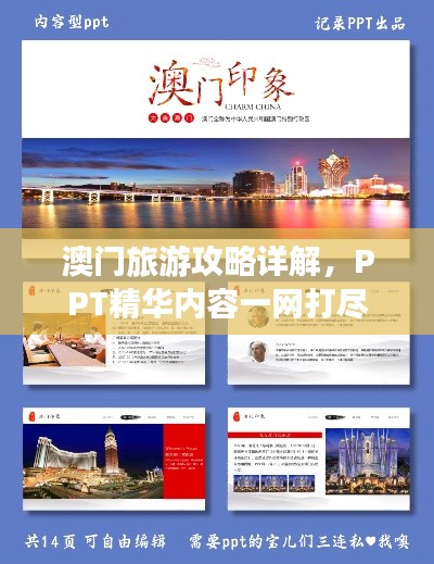 澳門旅游攻略詳解,PPT精華內容一網打盡