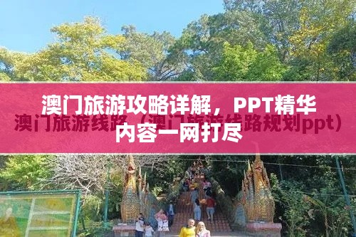 澳門旅游攻略詳解,PPT精華內容一網打盡