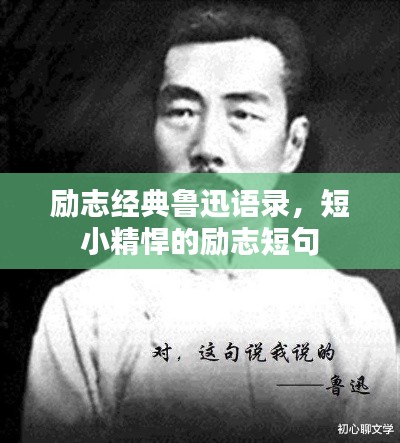 勵志經典魯迅語錄,短小精悍的勵志短句