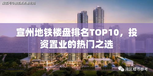 宣州地鐵樓盤排名TOP10,投資置業(yè)的熱門之選