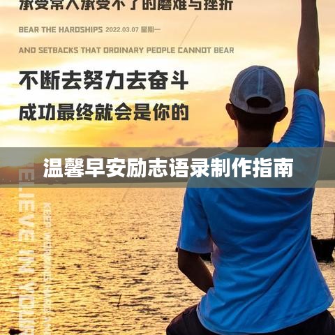 溫馨早安勵志語錄制作指南