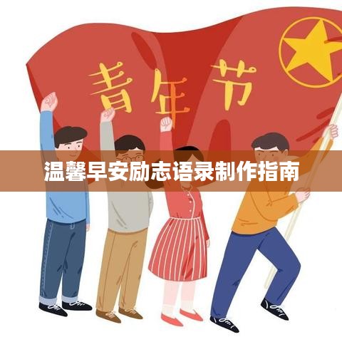 溫馨早安勵志語錄制作指南