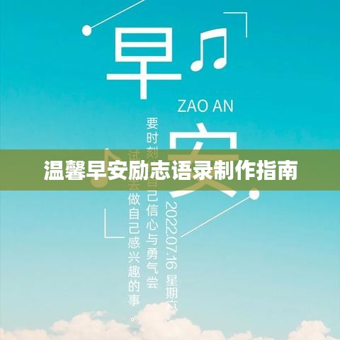溫馨早安勵志語錄制作指南
