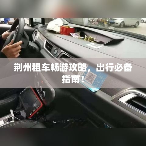 荊州租車暢游攻略，出行必備指南！