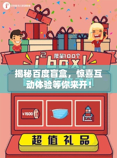 揭秘百度盲盒,驚喜互動體驗等你來開!