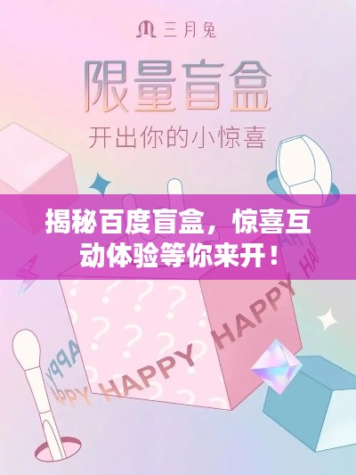揭秘百度盲盒,驚喜互動體驗等你來開!
