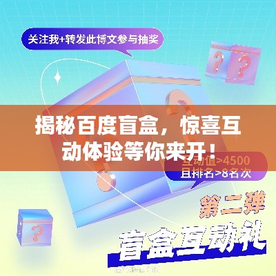 揭秘百度盲盒,驚喜互動體驗等你來開!