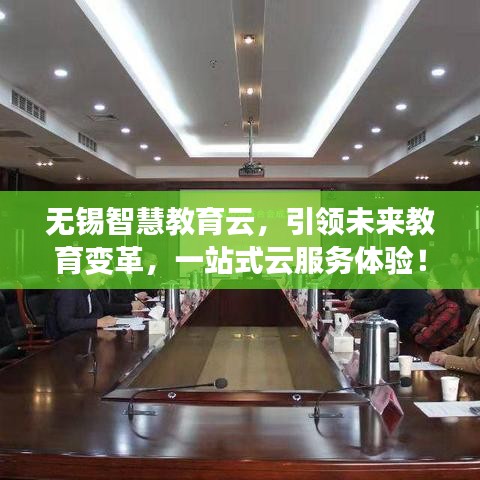 無錫智慧教育云，引領未來教育變革，一站式云服務體驗！