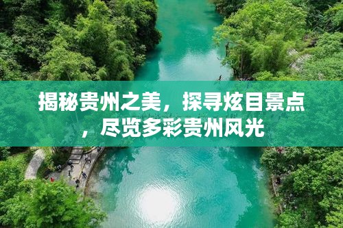 揭秘貴州之美,探尋炫目景點,盡覽多彩貴州風光