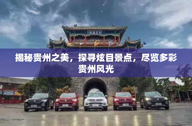揭秘貴州之美,探尋炫目景點,盡覽多彩貴州風光