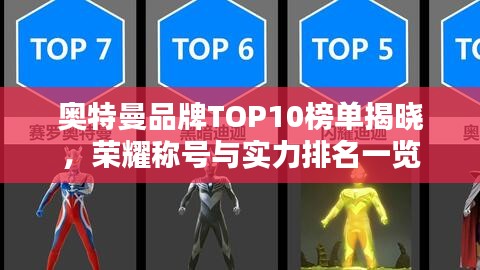 奧特曼品牌TOP10榜單揭曉,榮耀稱號(hào)與實(shí)力排名一覽