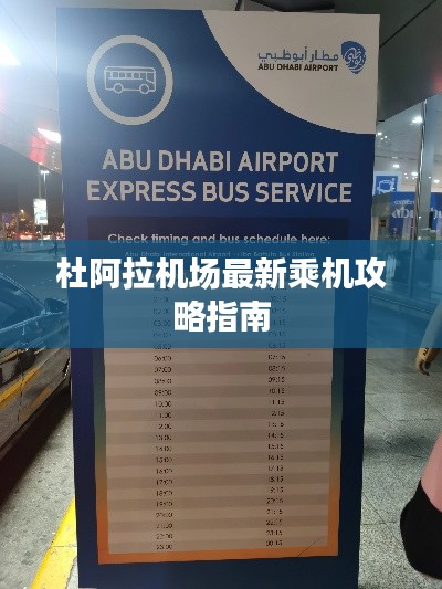 杜阿拉機場最新乘機攻略指南