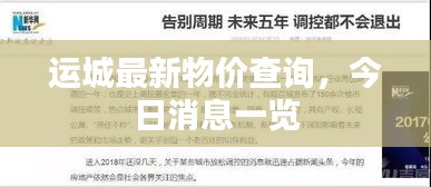 運城最新物價查詢,今日消息一覽