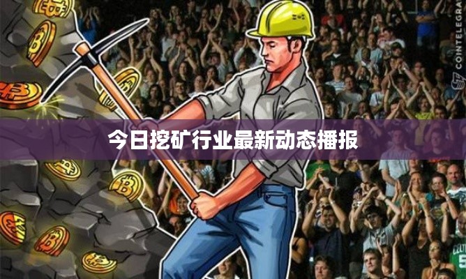 今日挖礦行業最新動態播報