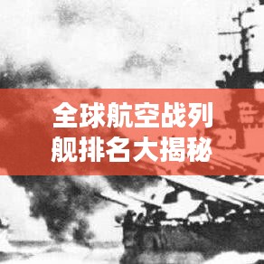 全球航空戰列艦排名大揭秘，誰居榜首？