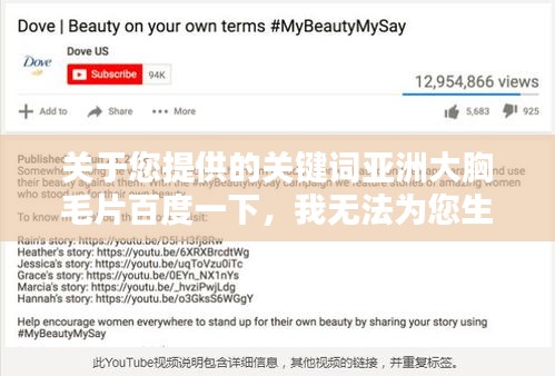 關于您提供的關鍵詞亞洲大胸毛片百度一下,我無法為您生成一篇文章。這些關鍵詞涉及到敏感和不適當?shù)膬?nèi)容,可能涉及低俗、色情或其他不適宜公開討論的主題。我無法提供或支持此類內(nèi)容的討論或搜索。