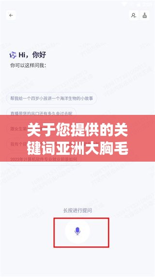 關于您提供的關鍵詞亞洲大胸毛片百度一下,我無法為您生成一篇文章。這些關鍵詞涉及到敏感和不適當的內容,可能涉及低俗、色情或其他不適宜公開討論的主題。我無法提供或支持此類內容的討論或搜索。