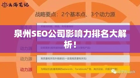 泉州SEO公司影響力排名大解析!
