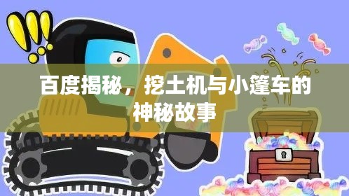 百度揭秘，挖土機與小篷車的神秘故事