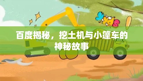 百度揭秘,挖土機與小篷車的神秘故事
