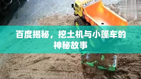 百度揭秘,挖土機與小篷車的神秘故事