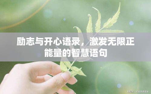 勵志與開心語錄,激發無限正能量的智慧語句