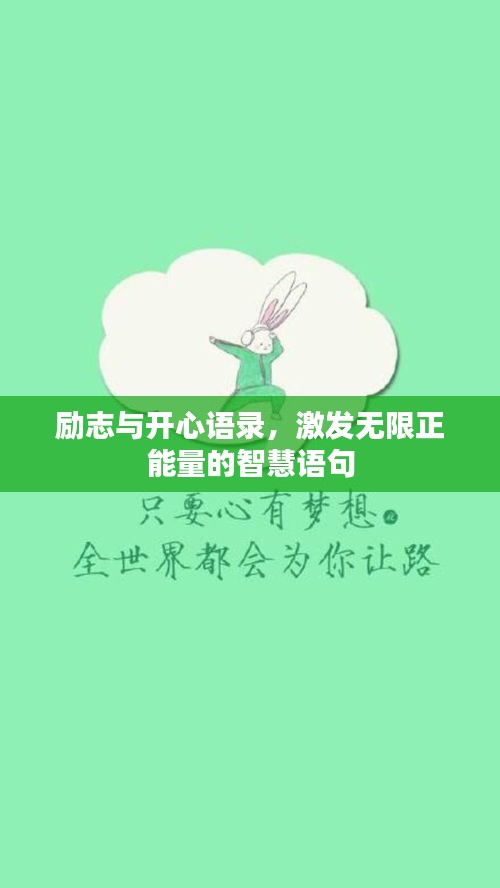 勵志與開心語錄,激發(fā)無限正能量的智慧語句