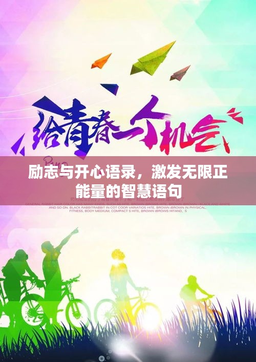 勵志與開心語錄,激發(fā)無限正能量的智慧語句