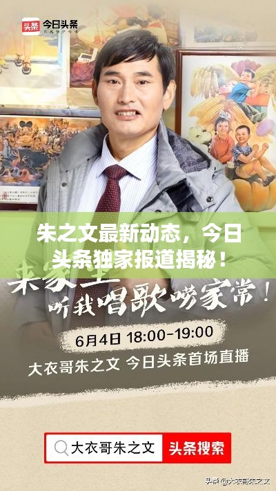 朱之文最新動態(tài),今日頭條獨家報道揭秘!