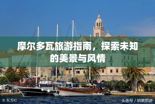 摩爾多瓦旅游指南,探索未知的美景與風情