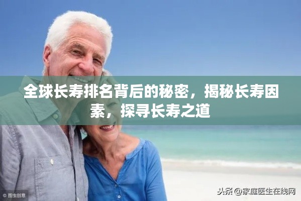全球長(zhǎng)壽排名背后的秘密,揭秘長(zhǎng)壽因素,探尋長(zhǎng)壽之道