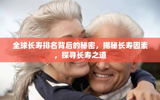 全球長壽排名背后的秘密，揭秘長壽因素，探尋長壽之道