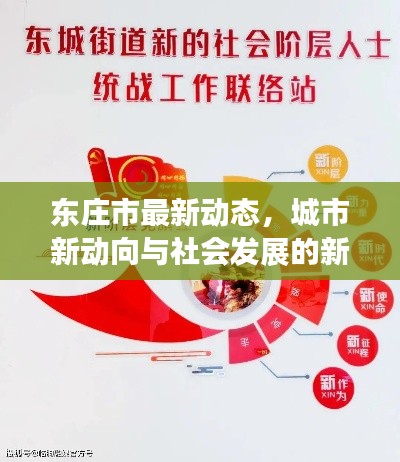 東莊市最新動態,城市新動向與社會發展的新聞頭條速遞