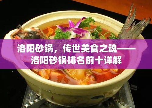 洛陽砂鍋,傳世美食之魂——洛陽砂鍋排名前十詳解