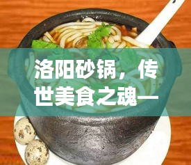洛陽砂鍋,傳世美食之魂——洛陽砂鍋排名前十詳解