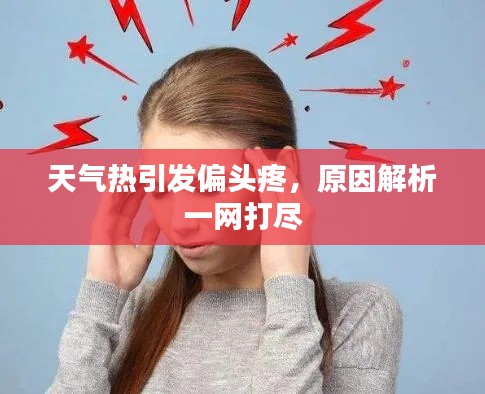 天氣熱引發(fā)偏頭疼,原因解析一網(wǎng)打盡