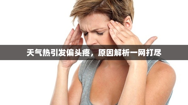 天氣熱引發(fā)偏頭疼,原因解析一網(wǎng)打盡