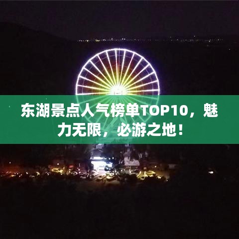 東湖景點人氣榜單TOP10，魅力無限，必游之地！