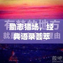 勵志獵場,經典語錄薈萃