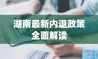 湖南最新內(nèi)退政策全面解讀
