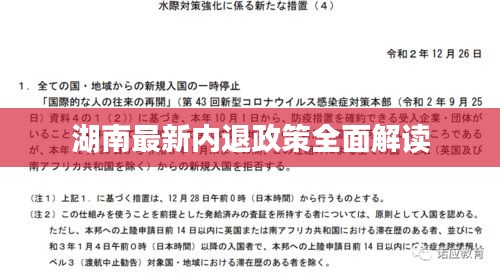 湖南最新內(nèi)退政策全面解讀